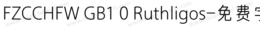FZCCHFW GB1 0 Ruthligos字体转换